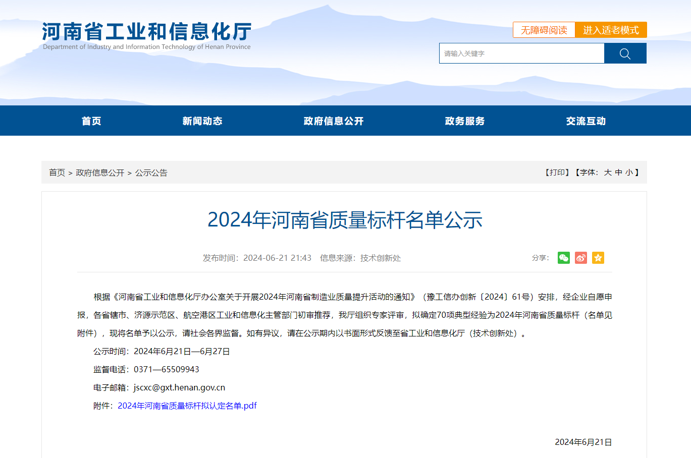 喜报--洛阳必发bifa最新地址轴承科技（HONB）获评“2024年河南省质量标杆”