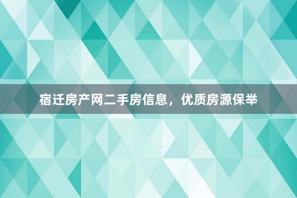 宿迁房产网二手房信息，优质房源保举