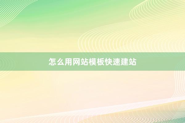 怎么用网站模板快速建站