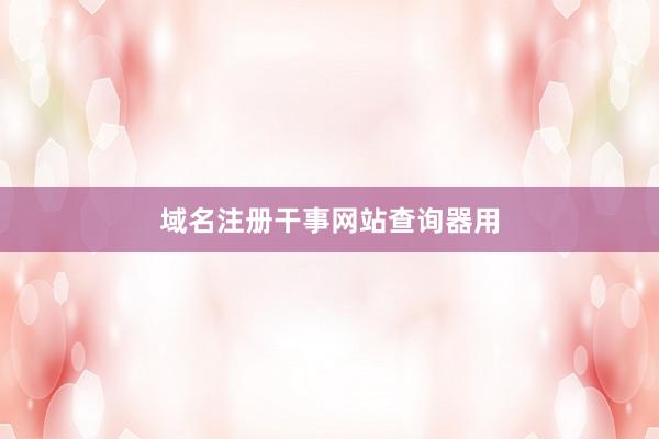 域名注册干事网站查询器用